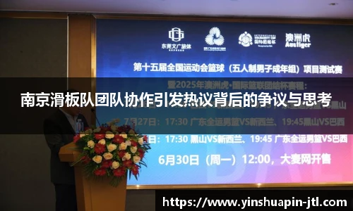 南京滑板队团队协作引发热议背后的争议与思考