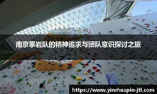 南京攀岩队的精神追求与团队意识探讨之旅