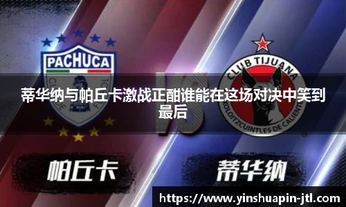 蒂华纳与帕丘卡激战正酣谁能在这场对决中笑到最后