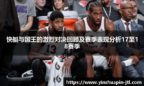 快艇与国王的激烈对决回顾及赛季表现分析17至18赛季